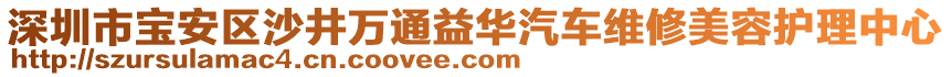 深圳市寶安區(qū)沙井萬通益華汽車維修美容護(hù)理中心