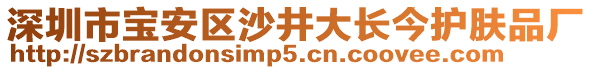 深圳市寶安區(qū)沙井大長(zhǎng)今護(hù)膚品廠