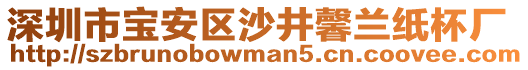 深圳市寶安區(qū)沙井馨蘭紙杯廠