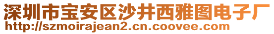 深圳市寶安區(qū)沙井西雅圖電子廠