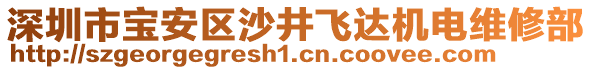 深圳市寶安區(qū)沙井飛達(dá)機(jī)電維修部