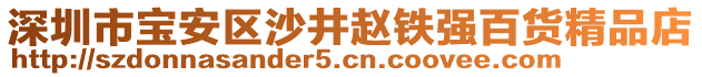 深圳市寶安區(qū)沙井趙鐵強百貨精品店