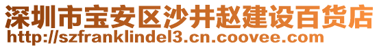 深圳市寶安區(qū)沙井趙建設(shè)百貨店