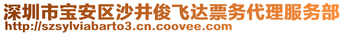 深圳市寶安區(qū)沙井俊飛達(dá)票務(wù)代理服務(wù)部