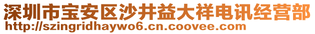 深圳市寶安區(qū)沙井益大祥電訊經(jīng)營(yíng)部