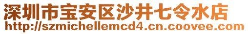 深圳市寶安區(qū)沙井七令水店