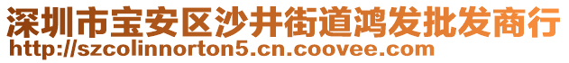 深圳市寶安區(qū)沙井街道鴻發(fā)批發(fā)商行