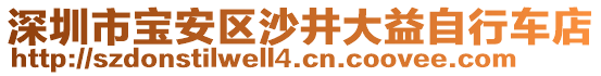 深圳市寶安區(qū)沙井大益自行車店