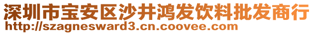 深圳市寶安區(qū)沙井鴻發(fā)飲料批發(fā)商行