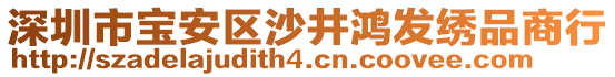 深圳市寶安區(qū)沙井鴻發(fā)繡品商行