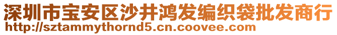 深圳市寶安區(qū)沙井鴻發(fā)編織袋批發(fā)商行