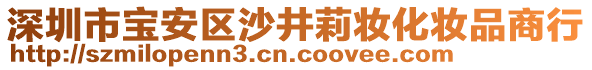 深圳市寶安區(qū)沙井莉妝化妝品商行