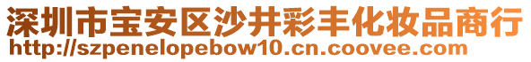 深圳市寶安區(qū)沙井彩豐化妝品商行