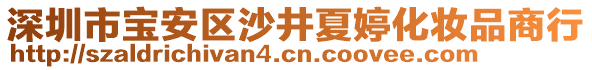 深圳市寶安區(qū)沙井夏婷化妝品商行