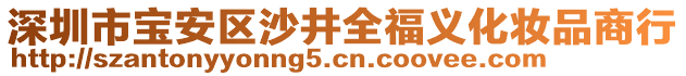 深圳市寶安區(qū)沙井全福義化妝品商行