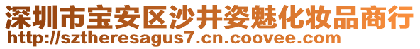 深圳市寶安區(qū)沙井姿魅化妝品商行