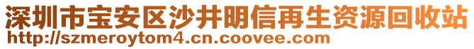 深圳市寶安區(qū)沙井明信再生資源回收站