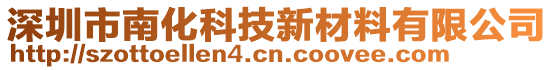 深圳市南化科技新材料有限公司