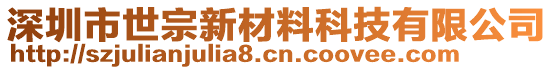 深圳市世宗新材料科技有限公司