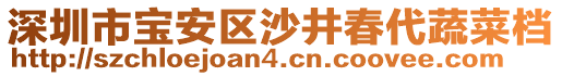 深圳市寶安區(qū)沙井春代蔬菜檔