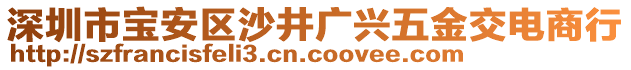 深圳市寶安區(qū)沙井廣興五金交電商行