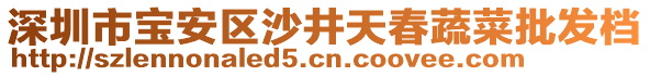 深圳市寶安區(qū)沙井天春蔬菜批發(fā)檔