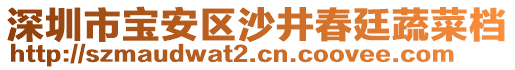 深圳市寶安區(qū)沙井春廷蔬菜檔