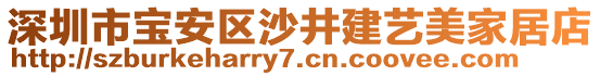 深圳市寶安區(qū)沙井建藝美家居店