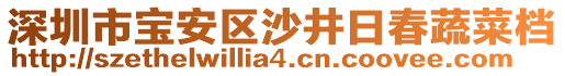 深圳市寶安區(qū)沙井日春蔬菜檔