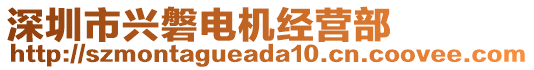 深圳市興磐電機(jī)經(jīng)營(yíng)部