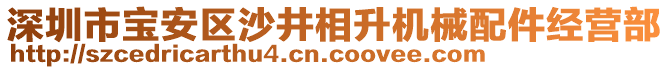 深圳市寶安區(qū)沙井相升機械配件經(jīng)營部