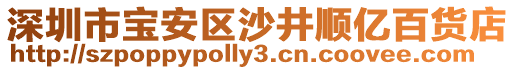 深圳市寶安區(qū)沙井順億百貨店