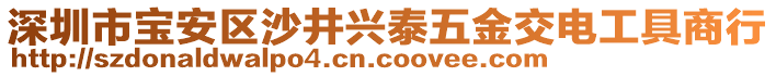 深圳市寶安區(qū)沙井興泰五金交電工具商行