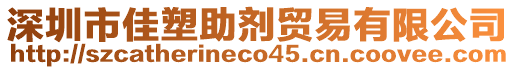 深圳市佳塑助劑貿(mào)易有限公司