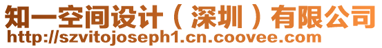 知一空間設(shè)計(jì)（深圳）有限公司