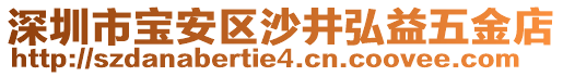 深圳市寶安區(qū)沙井弘益五金店