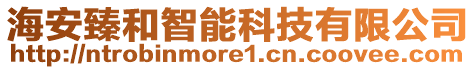 海安臻和智能科技有限公司