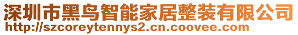 深圳市黑鳥智能家居整裝有限公司