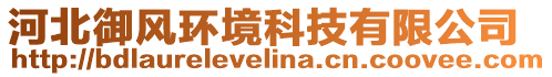 河北御風(fēng)環(huán)境科技有限公司