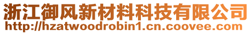 浙江御風新材料科技有限公司