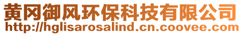 黃岡御風(fēng)環(huán)保科技有限公司