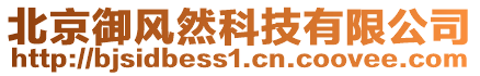 北京御風(fēng)然科技有限公司