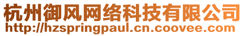 杭州御風(fēng)網(wǎng)絡(luò)科技有限公司