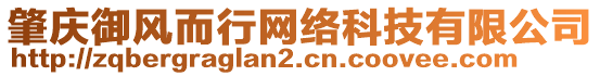 肇慶御風(fēng)而行網(wǎng)絡(luò)科技有限公司