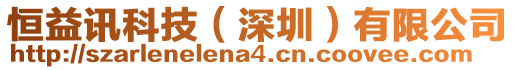 恒益訊科技（深圳）有限公司