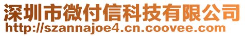 深圳市微付信科技有限公司