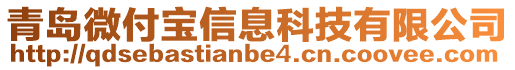 青島微付寶信息科技有限公司