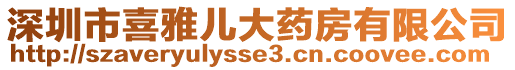 深圳市喜雅兒大藥房有限公司