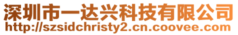 深圳市一達興科技有限公司