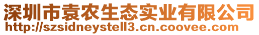 深圳市袁农生态实业有限公司